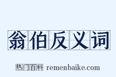 翁伯反义词是什么意思的图片